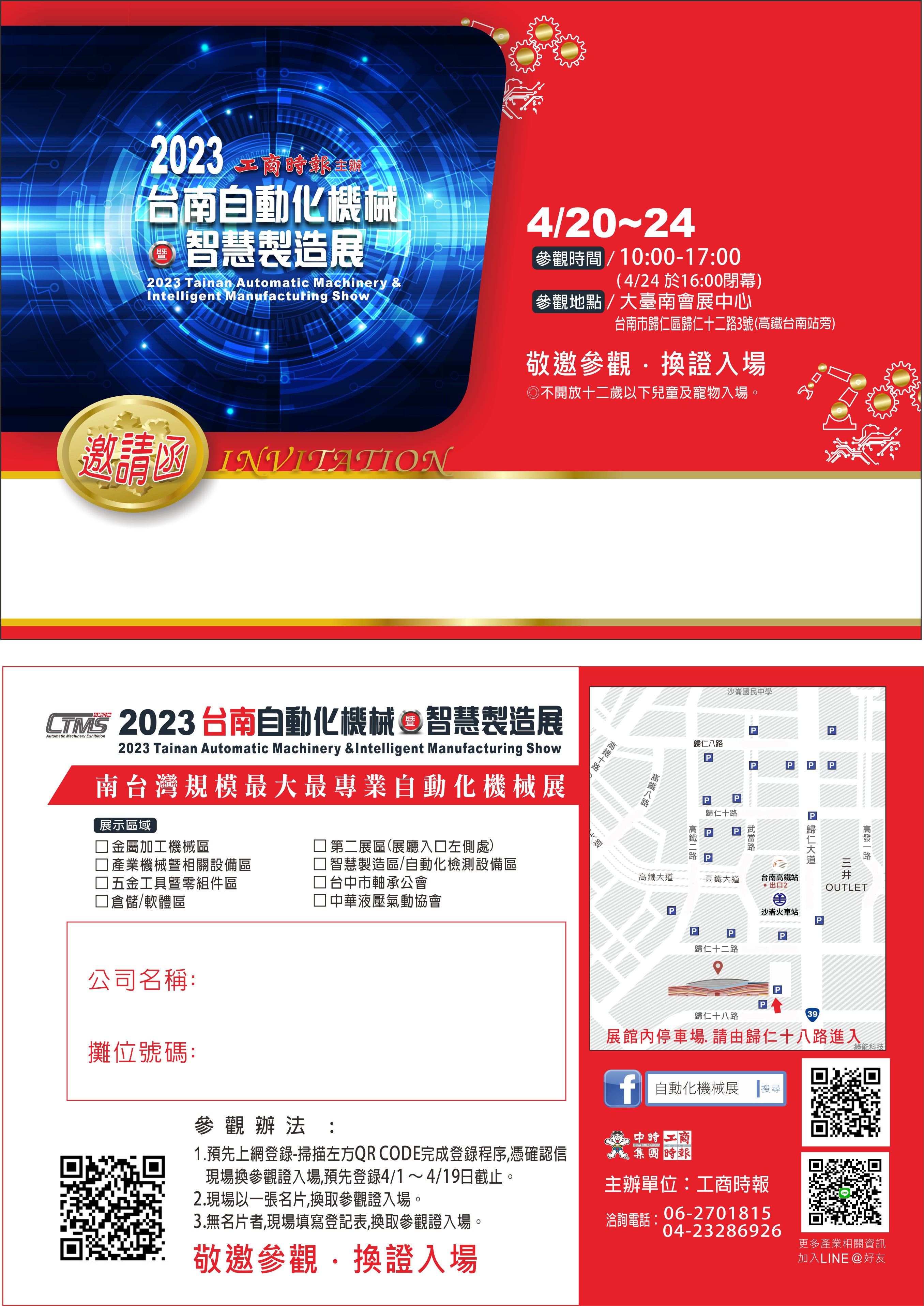 2023工商時報台南自動化機械暨智慧製造展_邀請涵