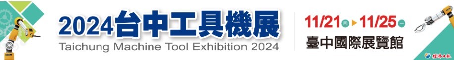 2024經濟日報台中工具機展覽廣告文宣