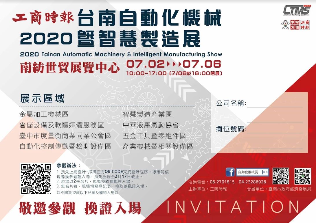 2020工商時報台南自動化機械展-廠商邀請函(中文版)