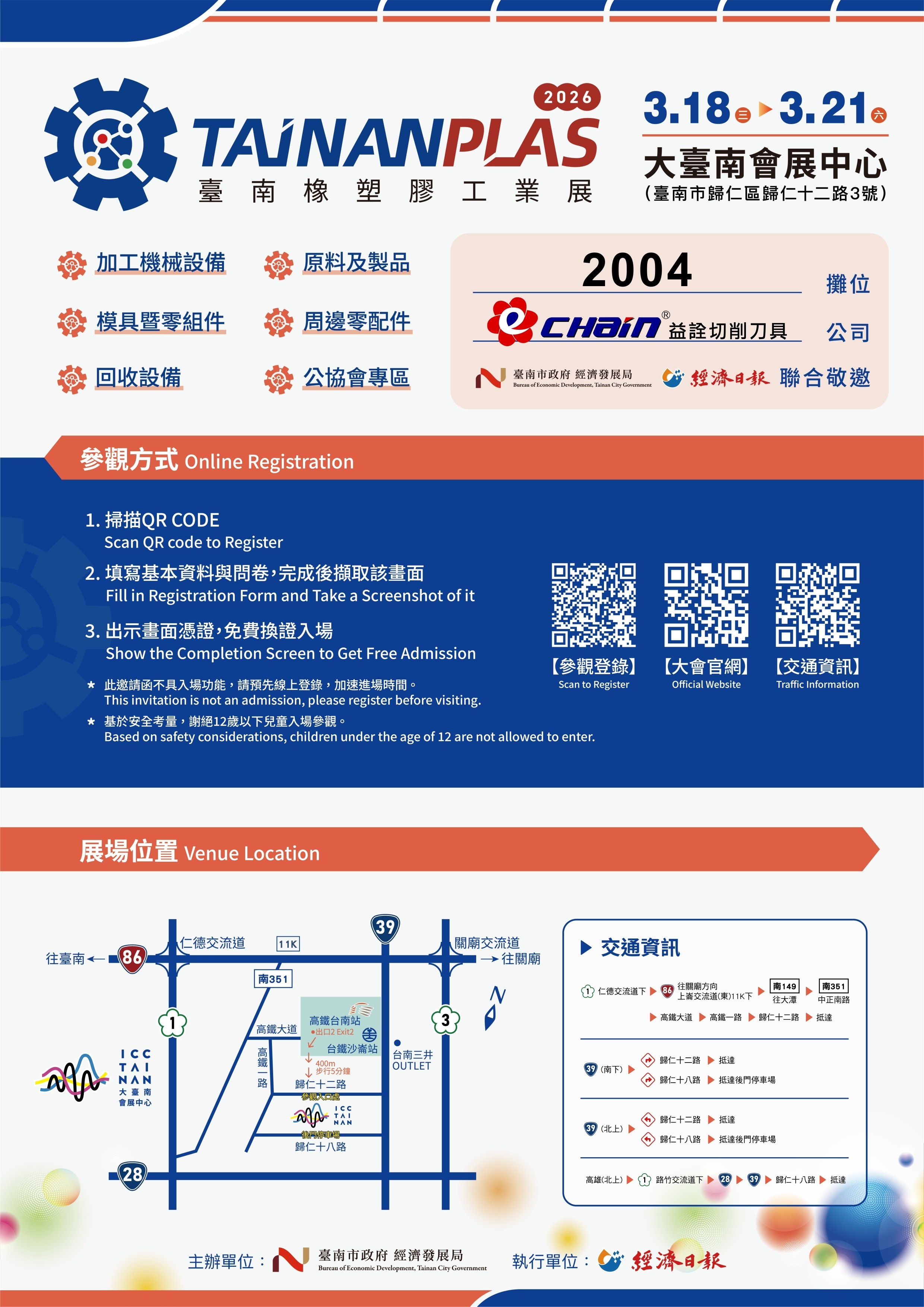 2026台南橡塑膠工業展邀請函