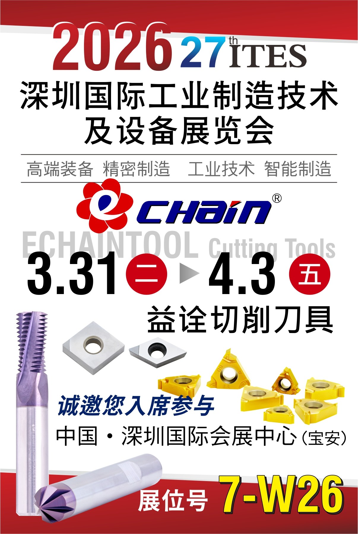 第27届深圳国际工业制造技术及设备展览会(ITES Shenzhen 2026)
